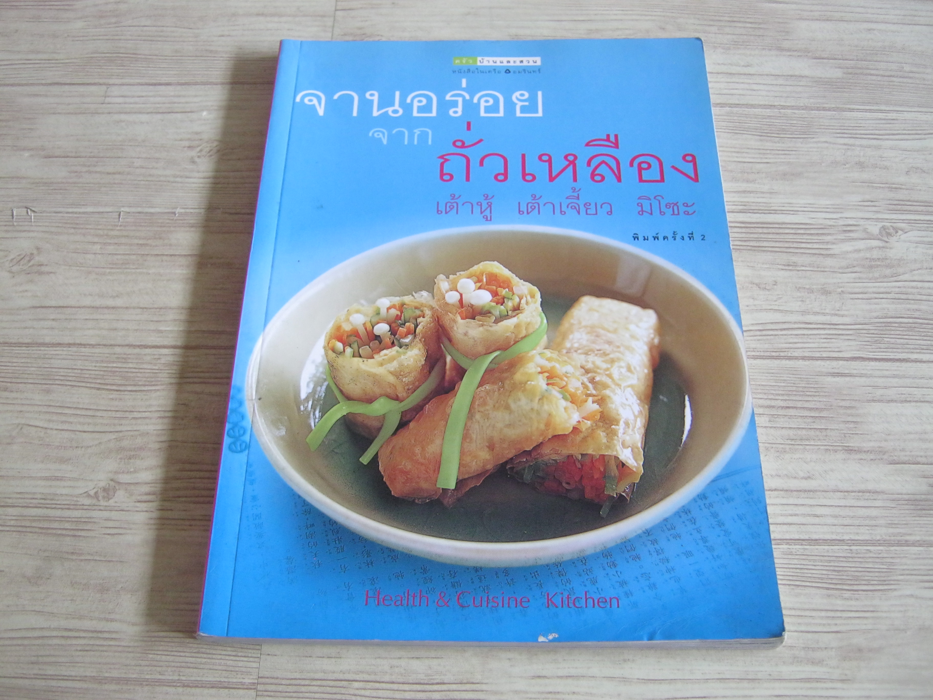 จานอร่อยจากถั่วเหลือง เต้าหู้ เต้าเจี้ยว มิโซะ พิมพ์ครั้งที่ 2 โดย Health & Cuisine Kitchen***สินค้าหมด***