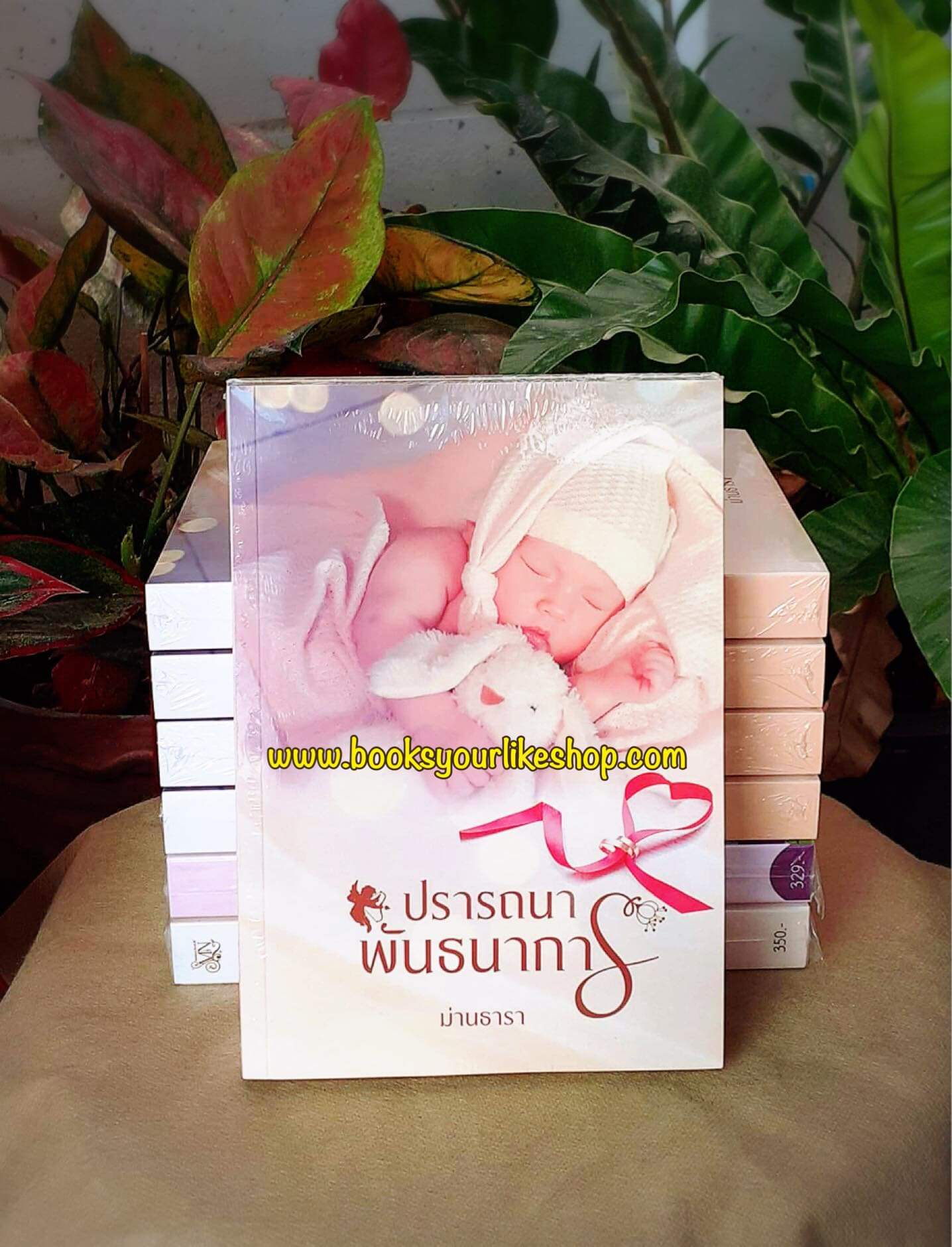 ปรารถนาพันธนาการ,ผู้แต่ง,ม่านธารา,นิยายรักทำมือ แนะนำค่ะ