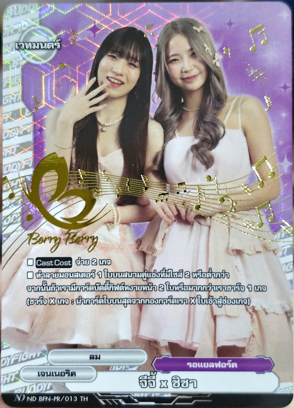 บัดดี้ไฟท์ จีจี้ x ชิชา (เจเนอริค เวิลด์) BFN-PR/013TH การ์ดเวทมนต์ (Berry Berry)