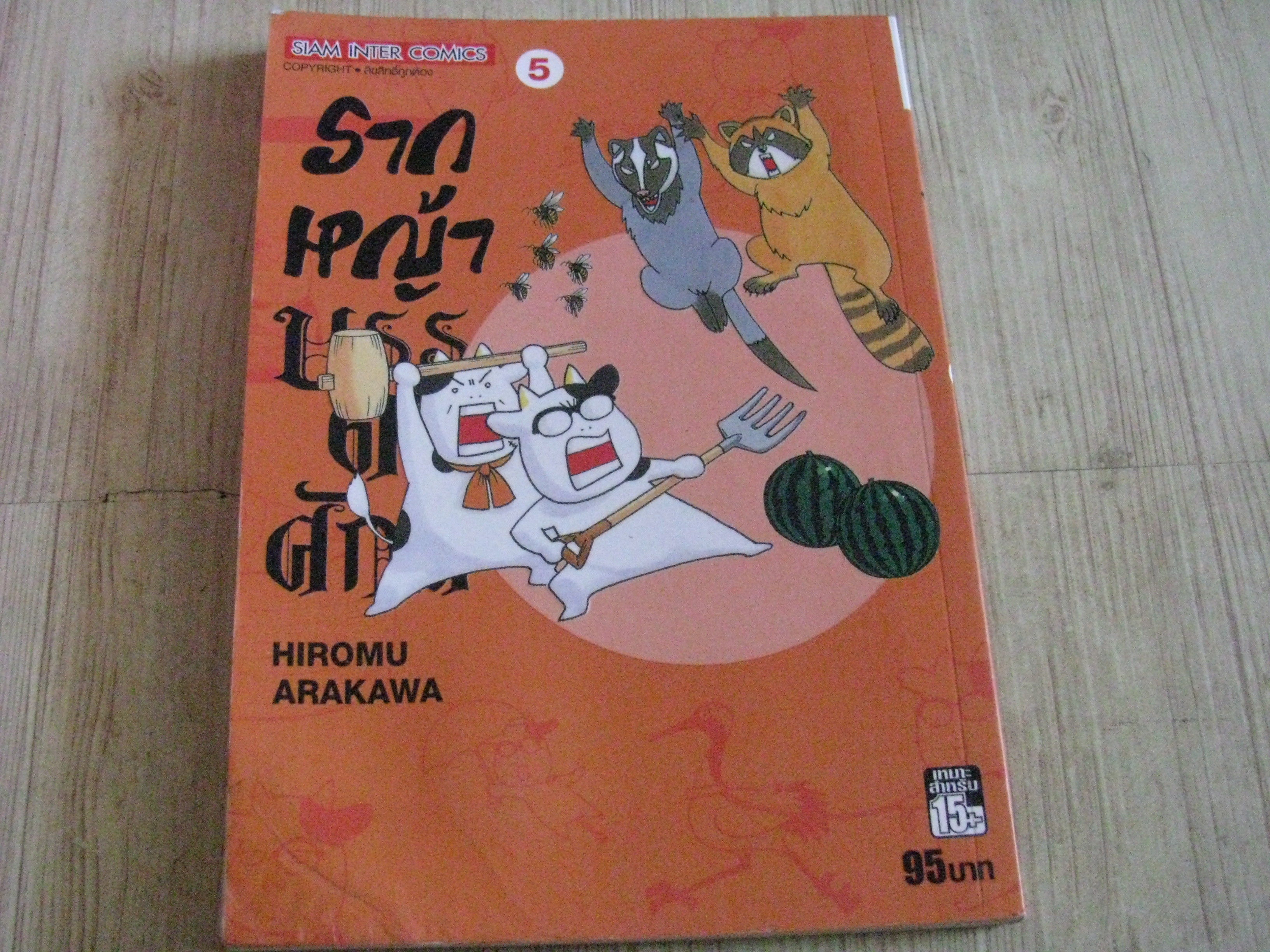 รากหญ้าบรรดาศักดิ์ เล่ม 5***สินค้าหมด***