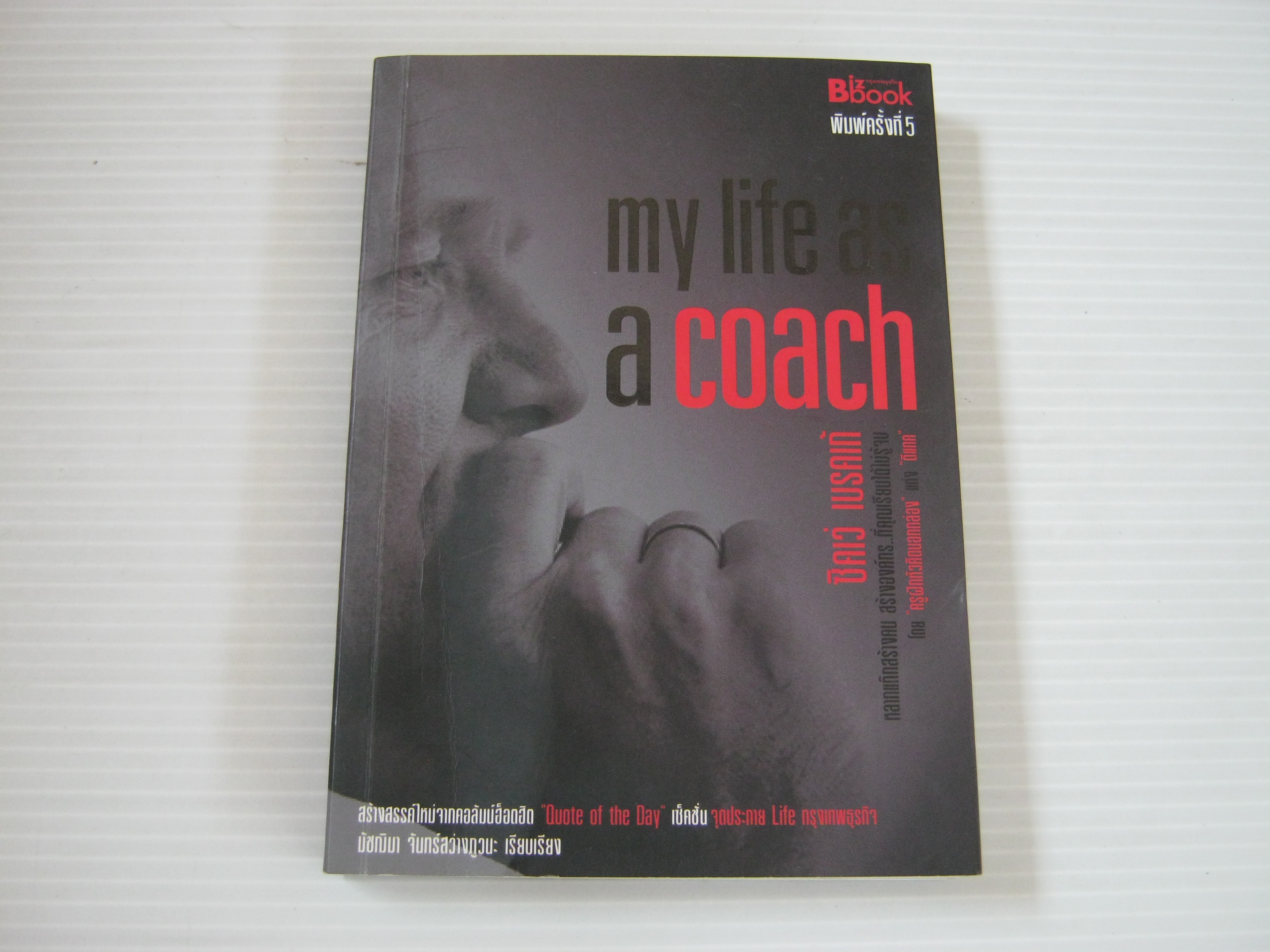 My Life as a Coach พิมพ์ครั้งที่ 5 ซิคเว่ เบรคเก้ เขียน มัชฌิมา จันทร์สว่างภูวนะ เรียบเรียง***สินค้าหมด***