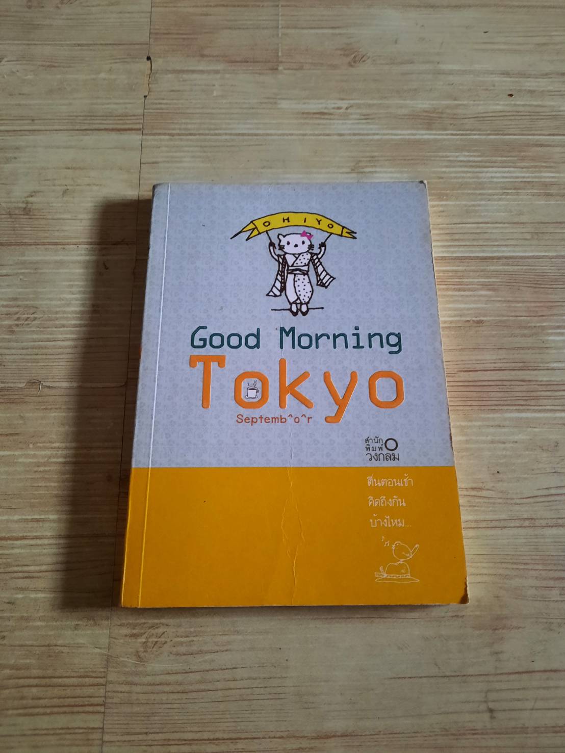 Good Morning Tokyo September^o^r เรื่อง