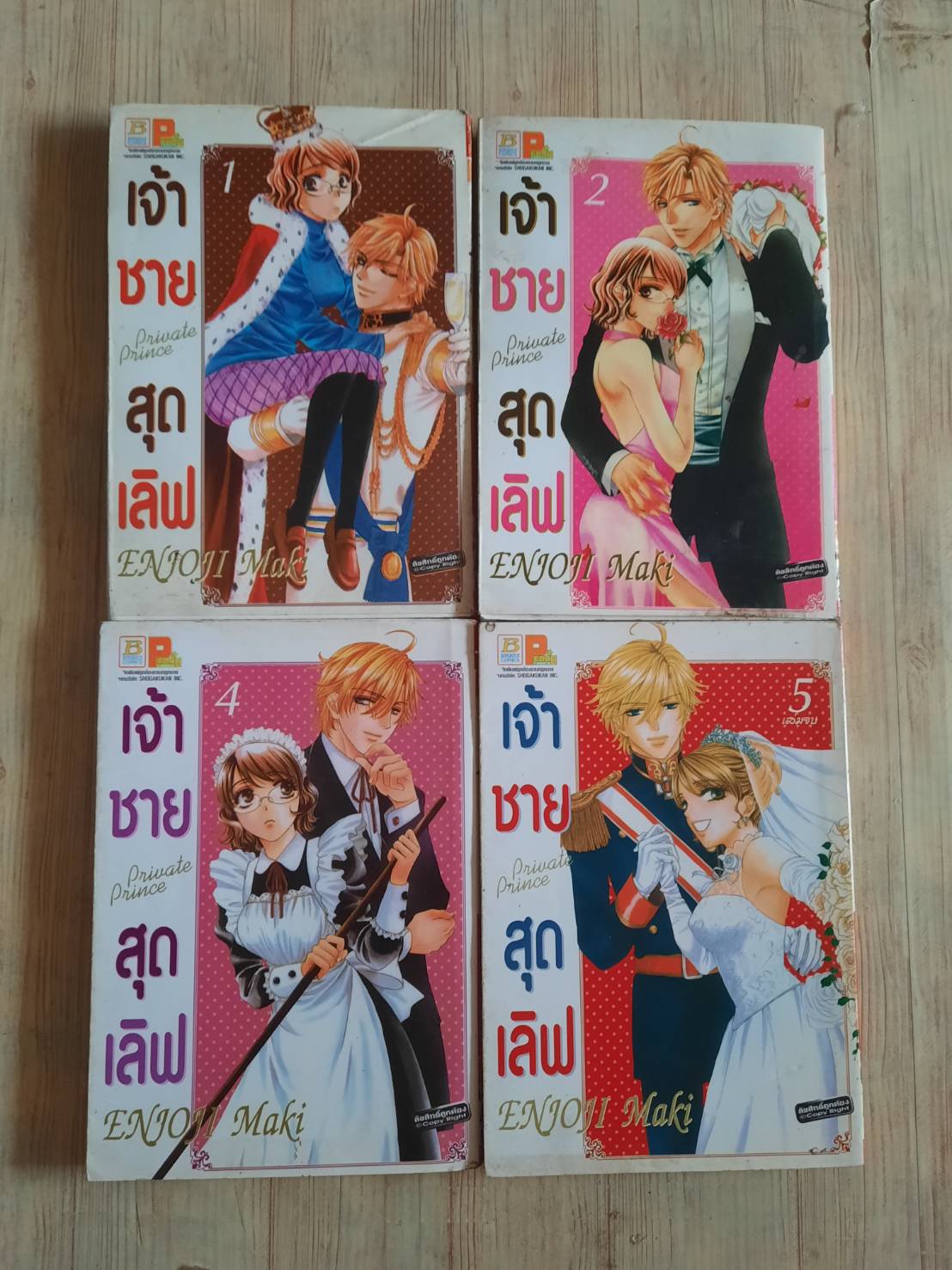 เจ้าชายสุดเลิฟ ชุด เล่ม 1,2,4,5 (5 เล่มจบ) ขาดเล่ม 3 Enjoji Maki เขียน