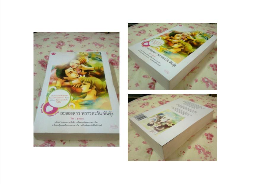 ละอองดาว พราวตะวัน พันรุ้ง / ธุวดารา #มือสอง99%