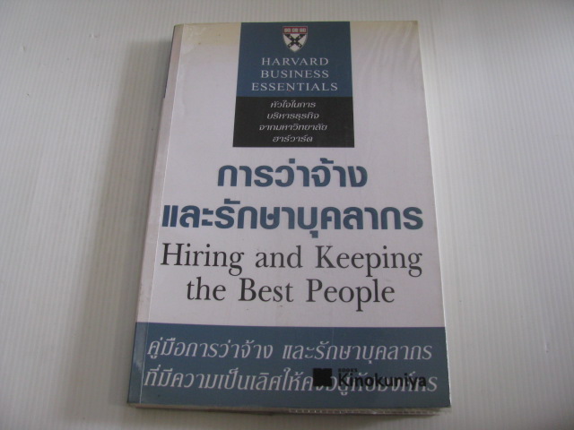 การว่าจ้างและรักษาบุคลากร (Hiring and Keeping the Best People) Peter Cappelli เขียน ประคัลภ์ ปัณฑพลังกูร แปล***สินค้าหมด***