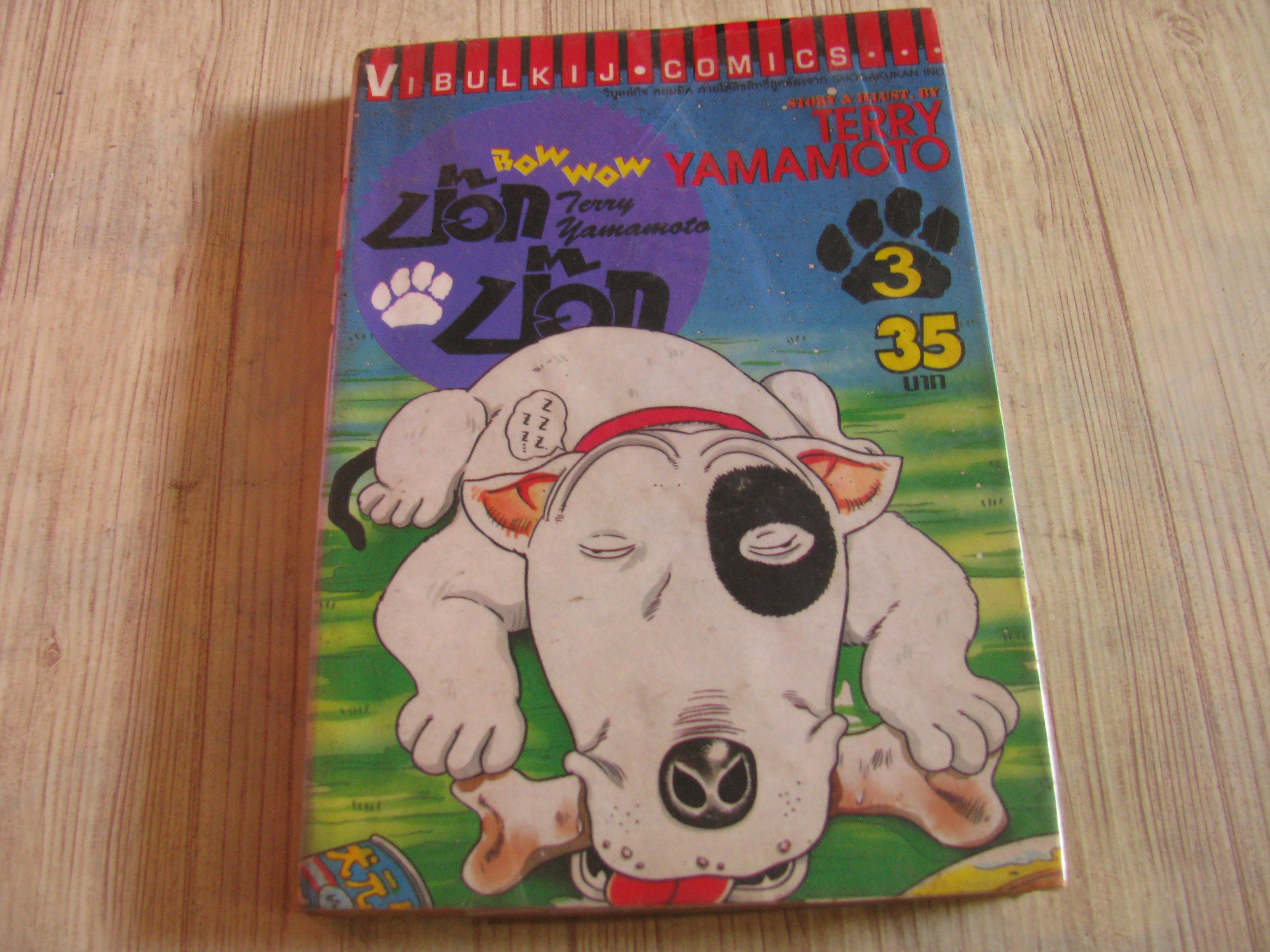 บ๊อก บ๊อก เล่ม 3***สินค้าหมด***