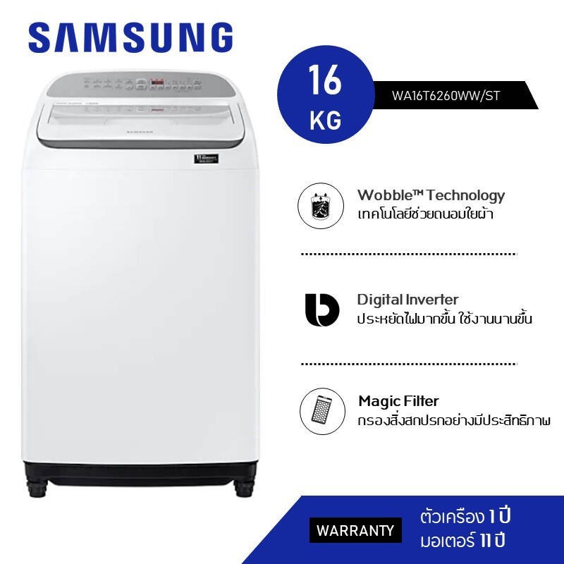 เครื่องซักผ้าฝาบน SAMSUNG ความจุ 16 Kg. รุ่น WT16B5240 BA/ST พร้อม Digital Inverter Technology ราคาถูกสุดๆ โทรเล้ยย 02-4245594, 085-3801177, 081-6215561