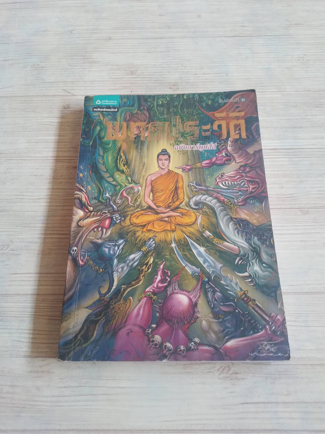 พุทธประวัติ ฉบับการ์ตูนสี่สี โดย โอม รัชเวทย์และทีมงาน