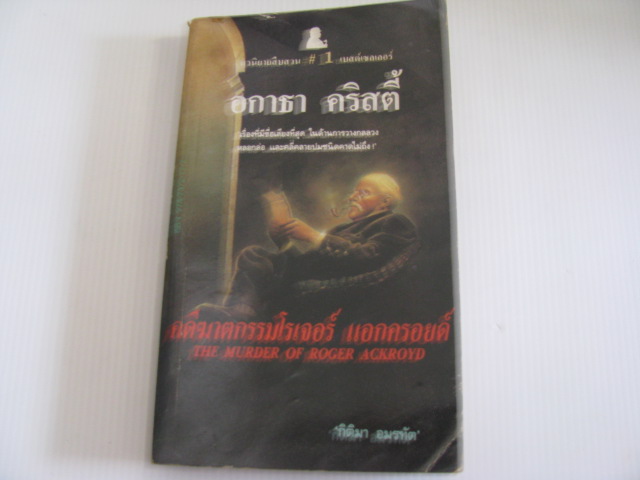 คดีฆาตกรรมโรเจอร์ แอกครอยด์ (The Murder of Roger Ackroyd) อกาธา คริสตี้ เขียน กิติมา อมรทัต แปล***สินค้าหมด***