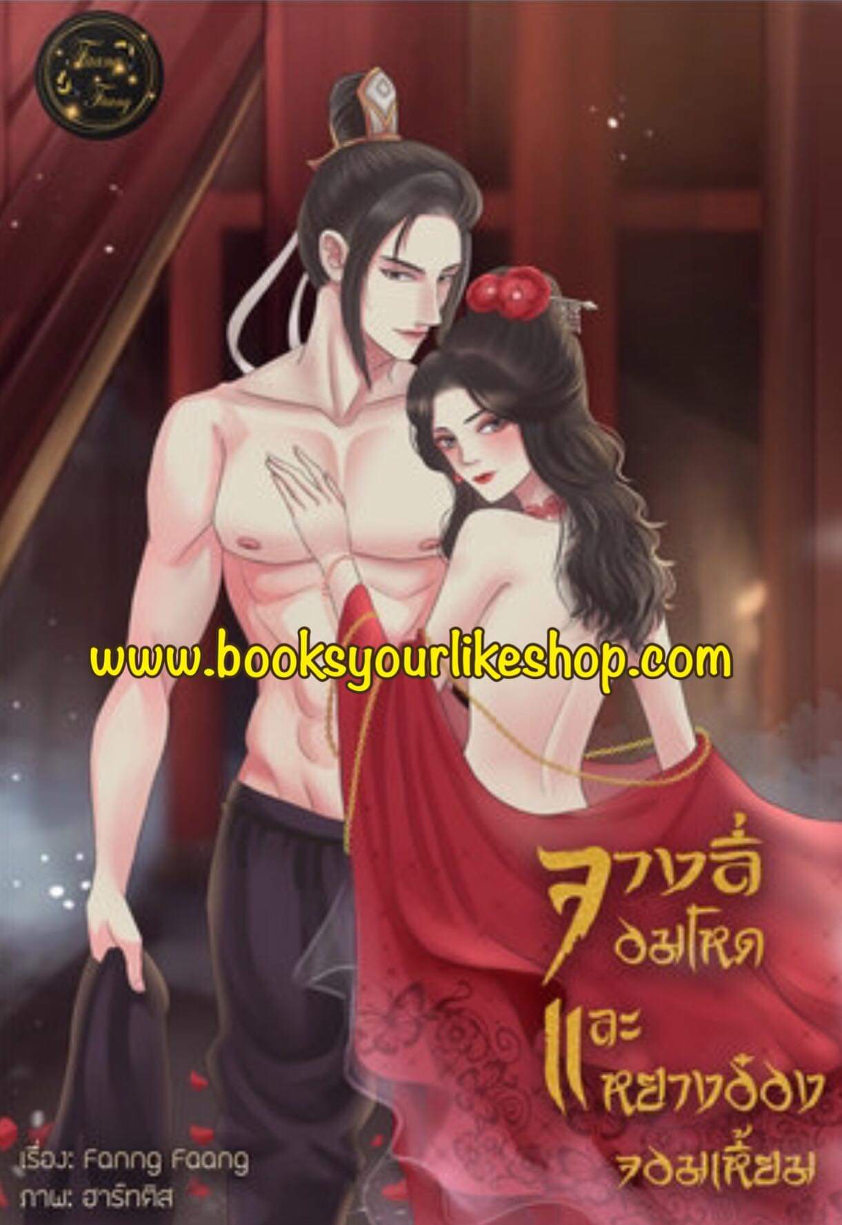 จางลี่จอมโหดและหยางอ๋องจอมเหี้ยม,ผู้แต่ง,FaangFaang,นิยายรักจีนโบราณ สนุกค่ะ