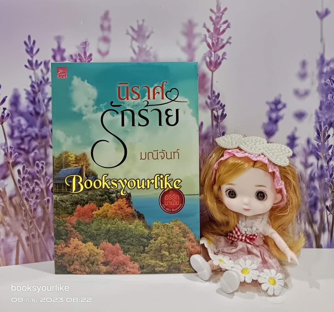 นิราศรักร้าย ,ชุด ,อริรักมาเฟีย,ผู้แต่ง, มณีจันท์ หนังสือใหม่ *** สนุกค่า ***
