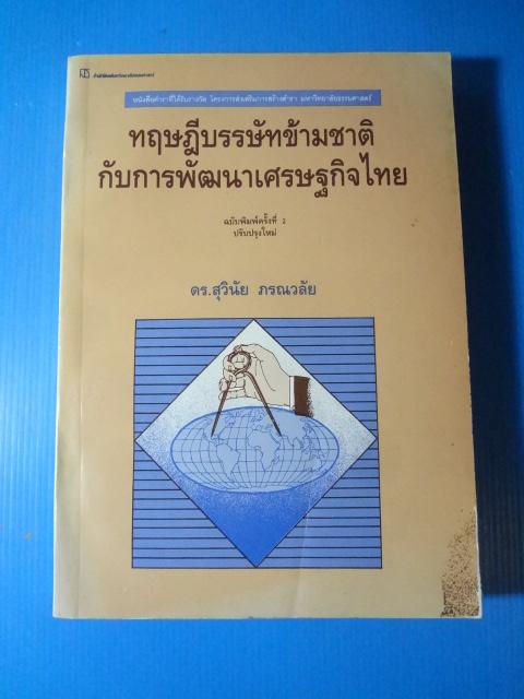 ทฤษฎีบรรษัทข้ามชาติกับการพัฒนาเศรษฐกิจไทย โดย ดร.สุวินัย ภรณวลัย พิมพ์ครั้งที่สอง พ.ย. 2535