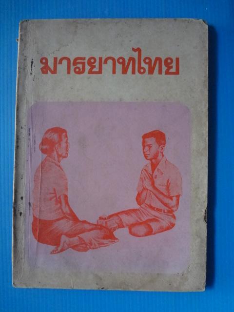มารยาทไทย (กระดาษมีรอยขาด)