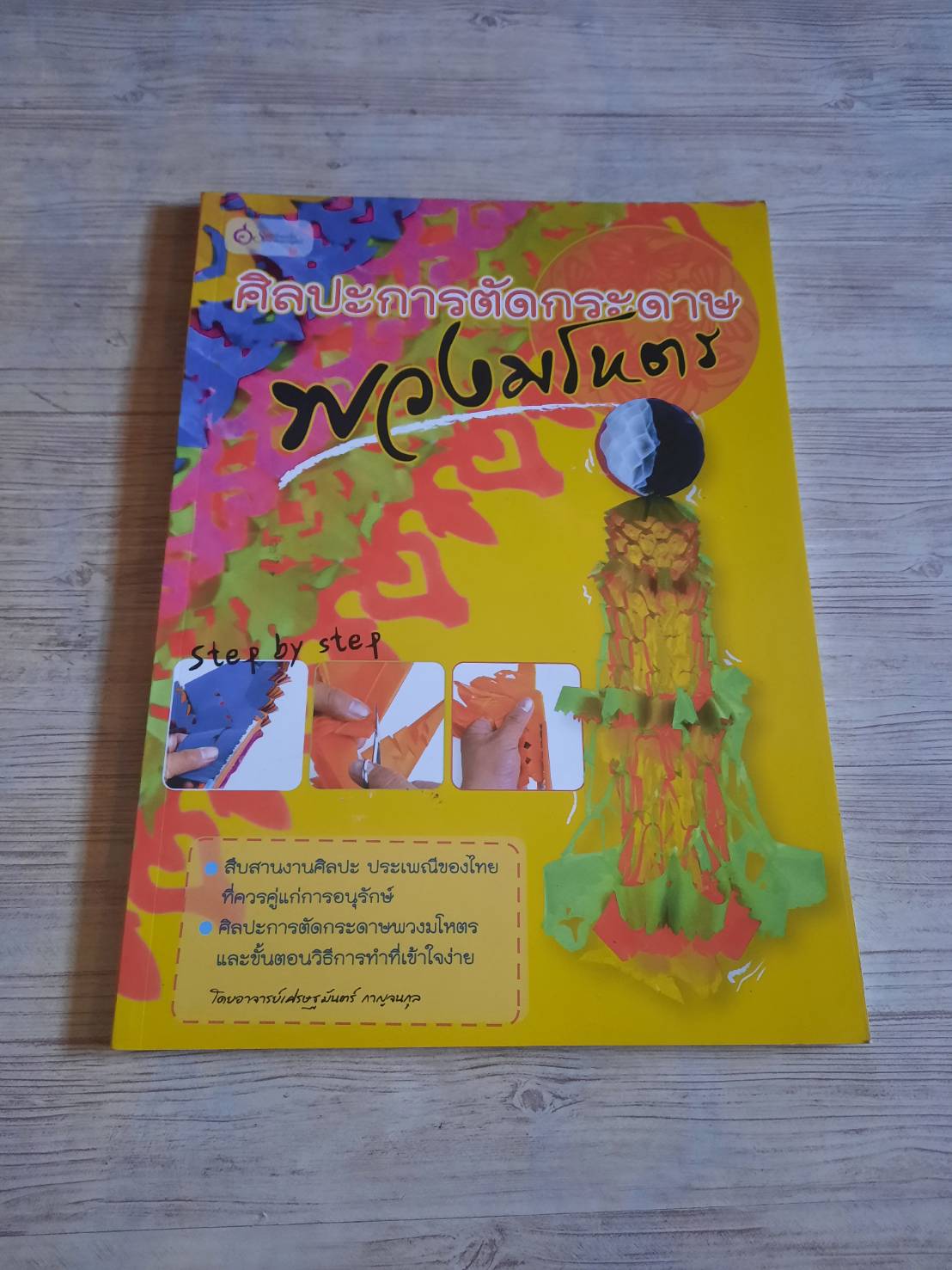 ศิลปะการตัดกระดาษพวงมโหตร โดย อาจารย์เศรฐมันตร์ กาญจนกุล***;สินค้าหมด***