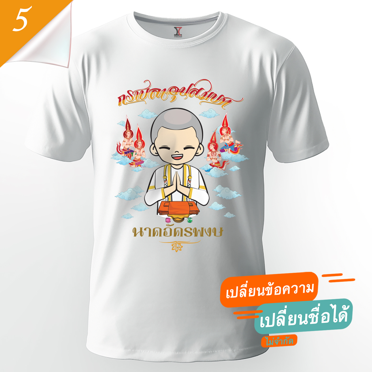 77design เสื้องานบวช V5 ผ้าคัตตอน เนื้อนุ่ม ไม่หด