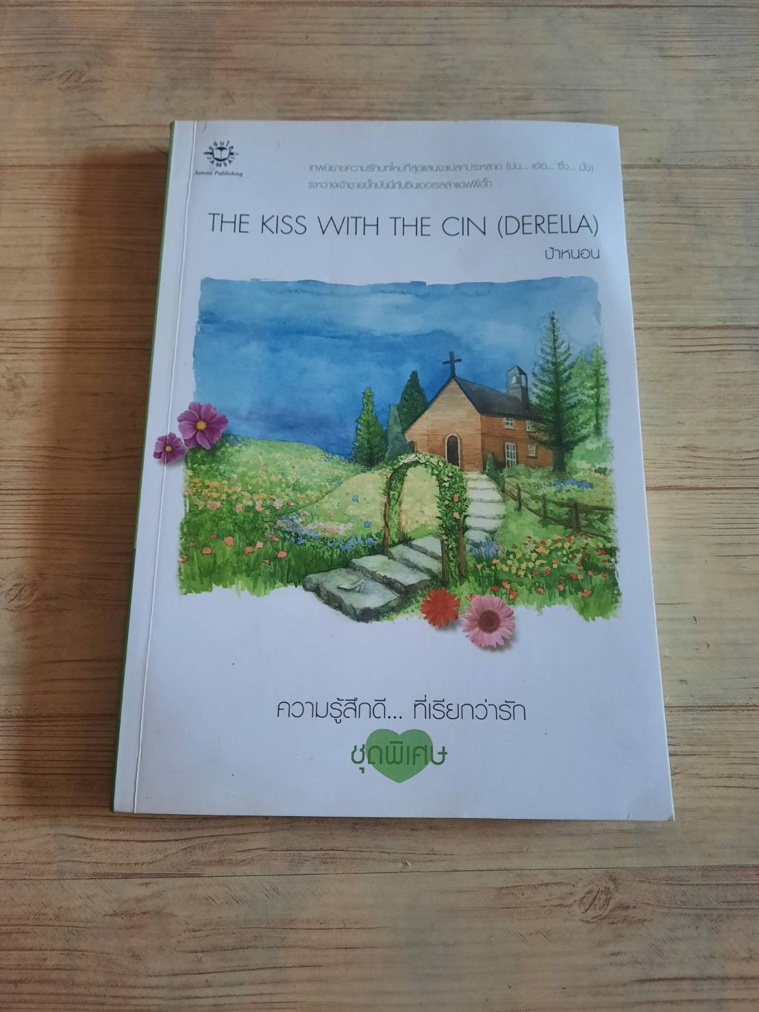 The Kiss with The Cin (derella) พิมพ์ครั้งที่ 2 ป้าหนอน เขียน