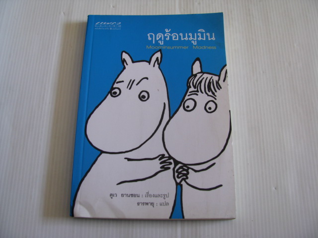 ฤดูร้อนมูมิน (Moominsummer Madness) ตูเว ยานซอน เรื่องและรูป ธารพายุ แปล***สินค้าหมด***