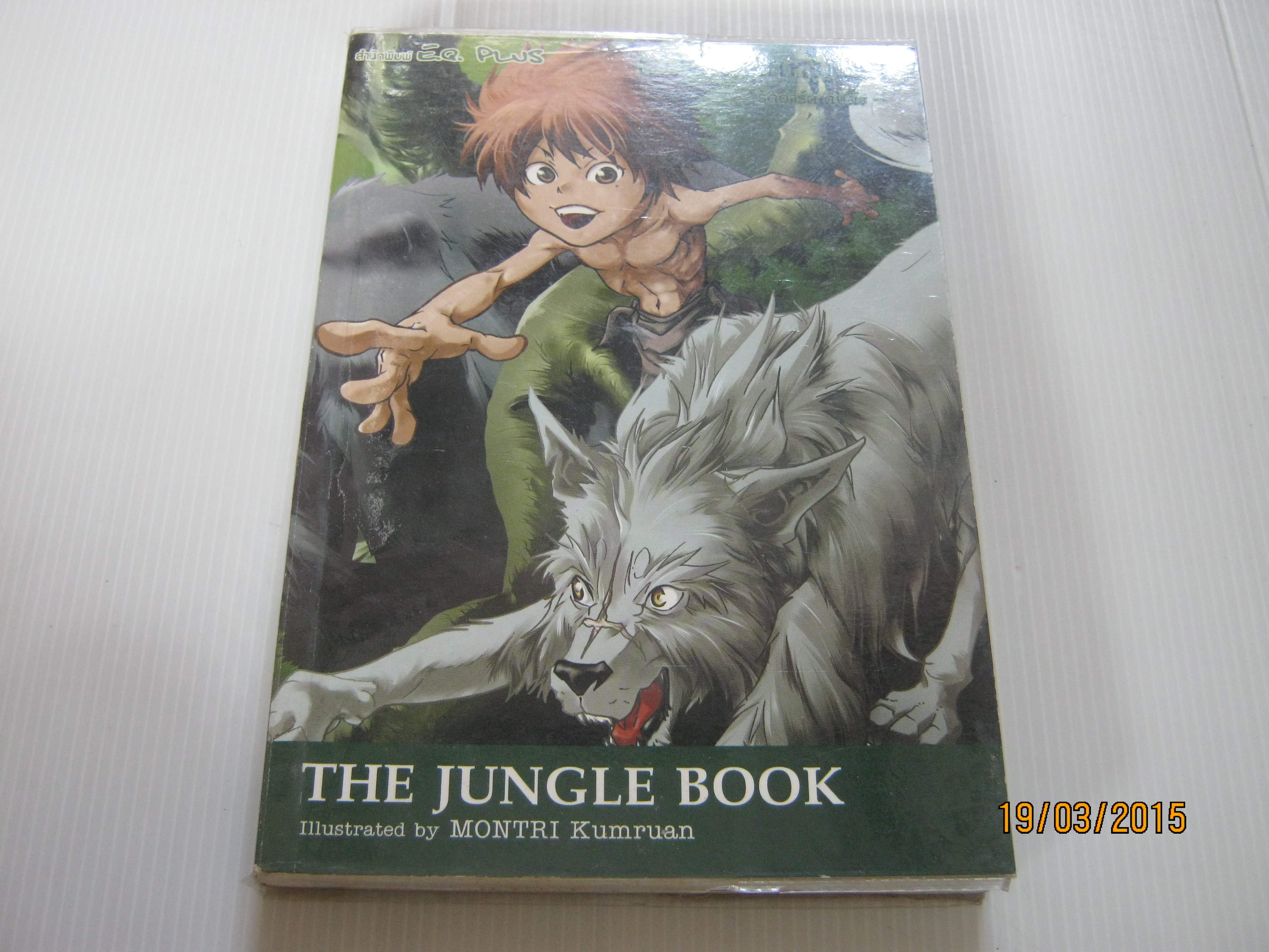 เมาคลี ลูกหมาป่า (The Jungle Book) รัดยาร์ด คิปลิง เรื่อง Montri Kumruan ภาพ ***สินค้าหมด***