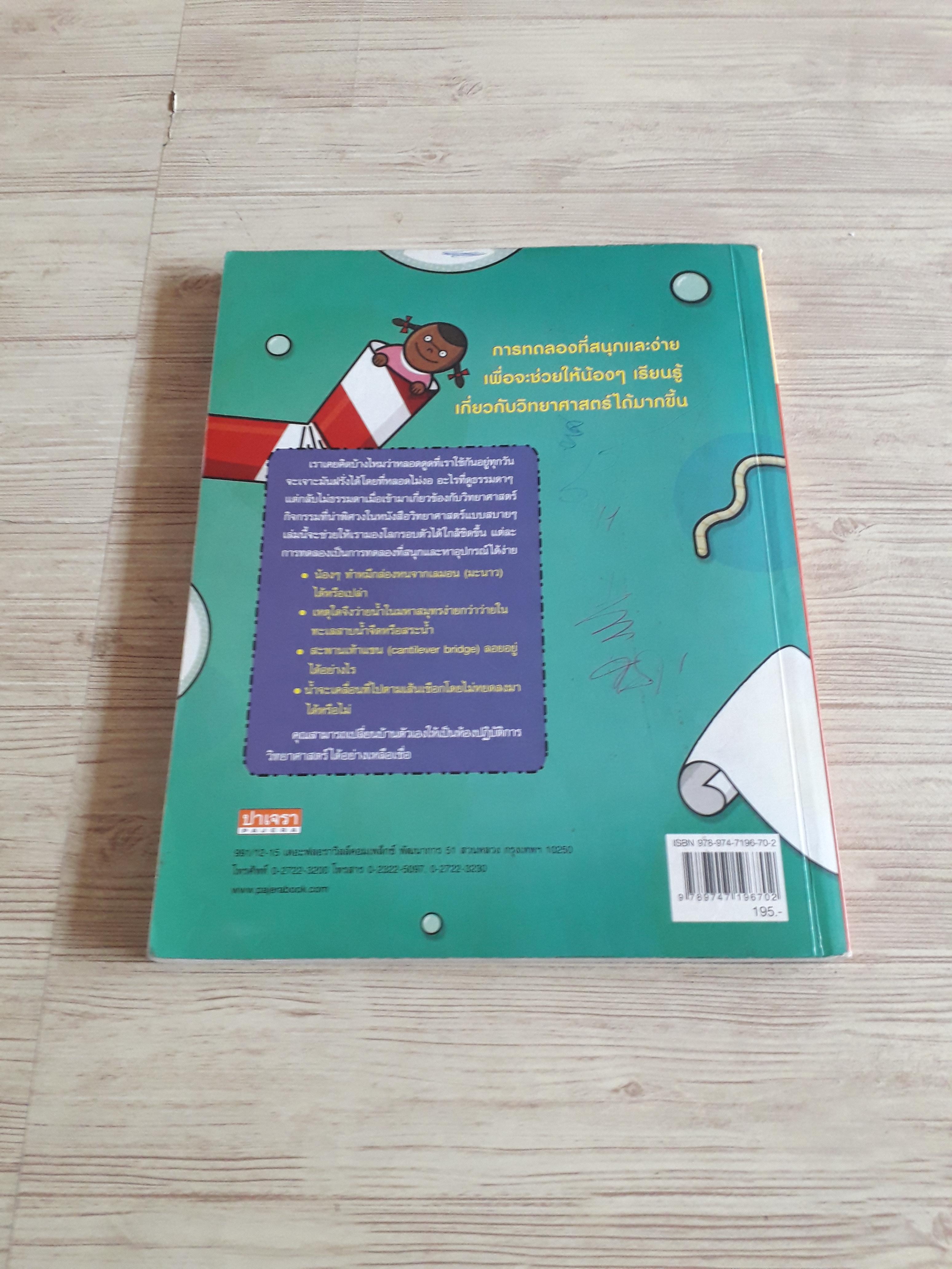 สุดยอดการทดลองวิทยาศาสตร์ (Super Science Experiments) Merrine Mandel เขียน ดร.จารนัย พณิชยกุล แปล