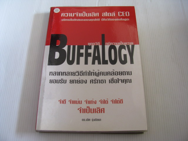 ยุทธวิธีหนีความเป็นควาย (Buffalogy) ดร.เลิศ รุ่งรัตนา เขียน***สินค้าหมด***