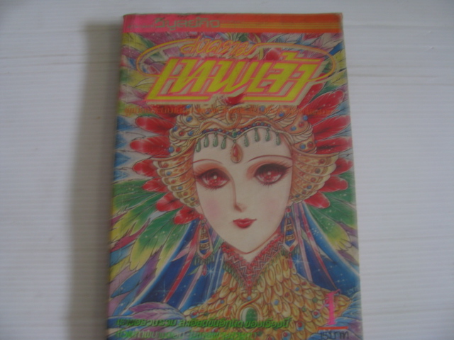 สงครามเทพเจ้า เล่ม 1 มิอุจิ ซึซึเอะ เขียน***สินค้าหมด***