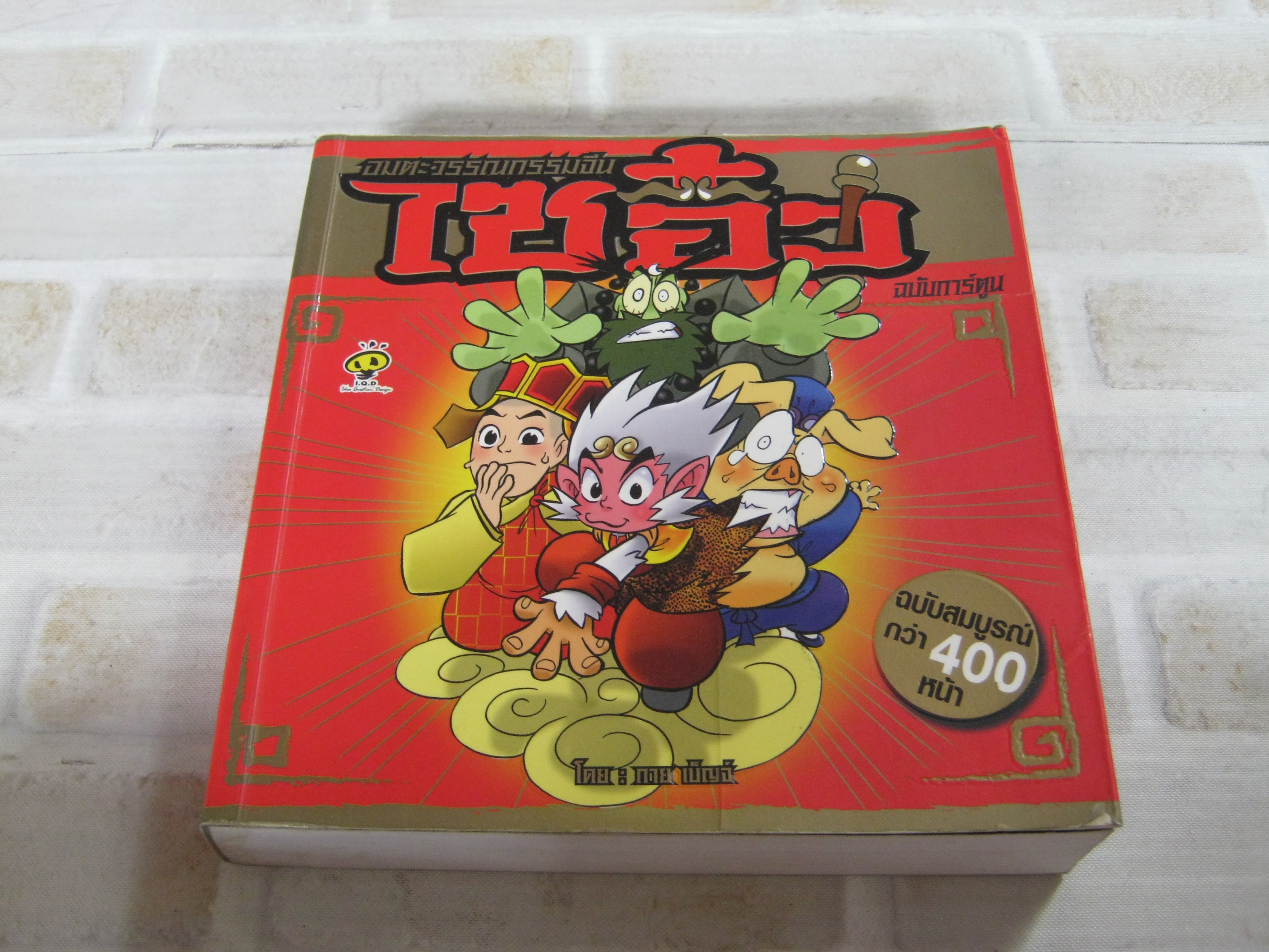 อมตะวรรณกรรมจีน ไซอิ๋ว ฉบับการ์ตูน โดย กาย เบ็ญจ์***สินค้าหมด***