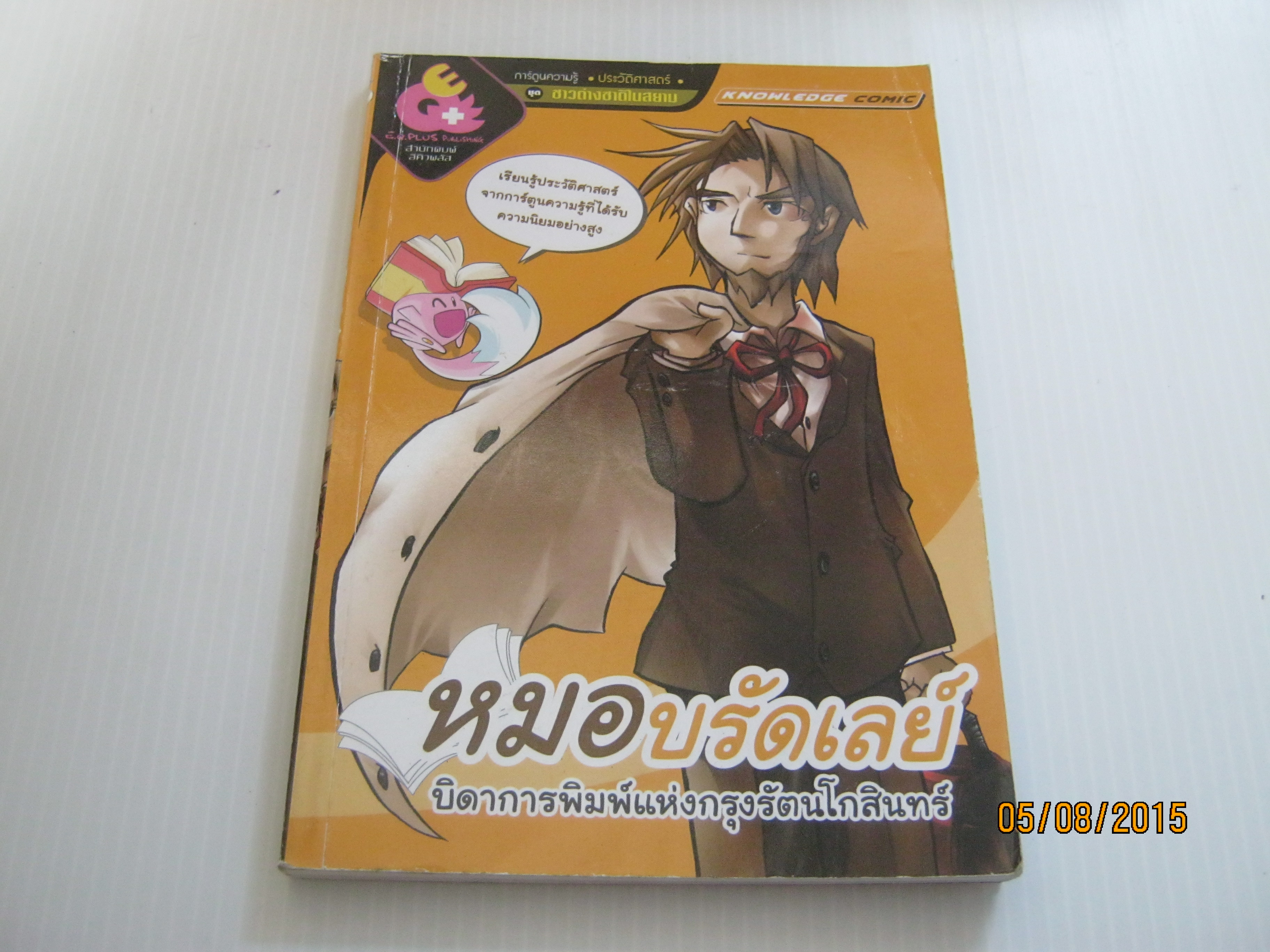 การ์ตูนความรู้ประวัติศาสตร์ชุดชาวต่างชาติในสยาม หมอบรัดเลย์ บิดาการพิมพ์แห่งกรุงรัตนโกสินทร์ โดย ทีมงาน E.Q. Plus***สินค้าหมด***