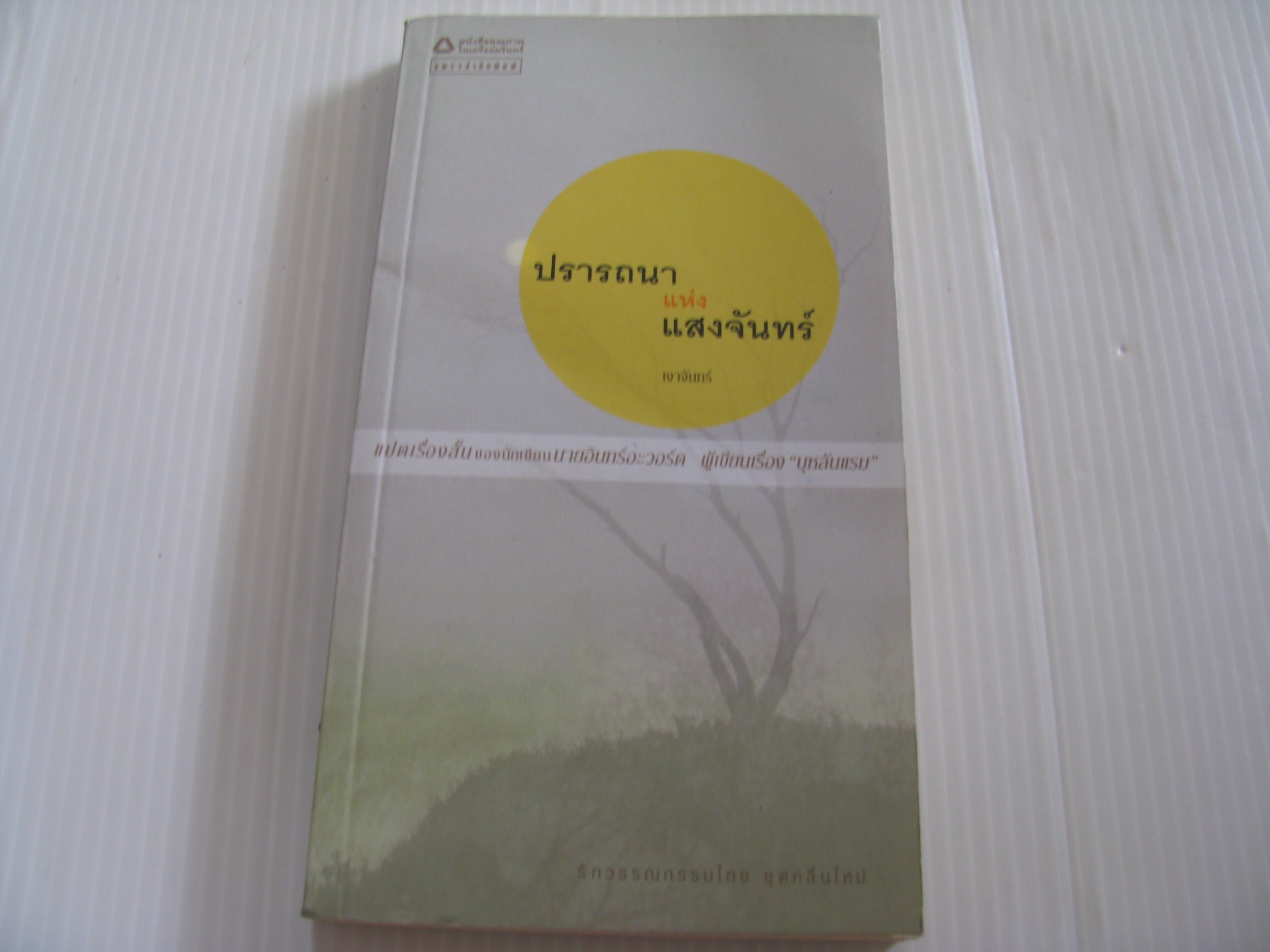 ปรารถนาแห่งแสงจันทร์ เงาจันทร์ เขียน***สินค้าหมด***