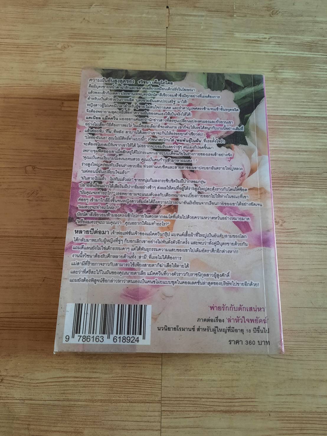 พ่ายรักกับดักเสน่หา จอมรวินท์ เขียน