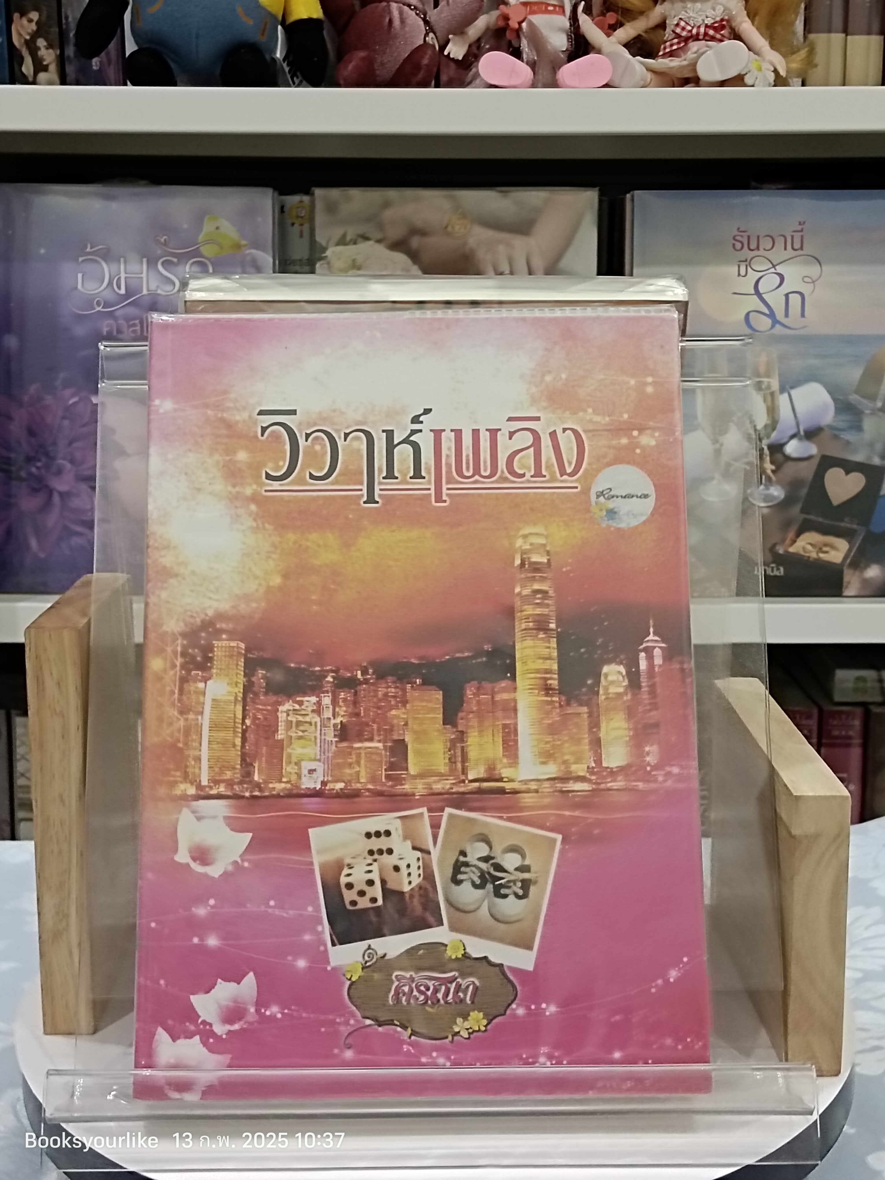 วิวาห์เพลิง,ผู้แต่ง,ศีรณา,นิยายทำมือ อ่านคนเดียว สภาพเหมือนใหม่