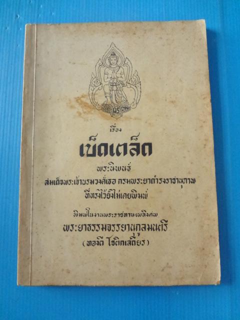 เบ็ดเตล็ด พระนิพนธ์ สมเด็จพระเจ้าบรมวงศ์เธอ กรมพระยาดำรงราชานุภาพ ที่ทรงไว้ยังไม่เคยพิมพ์ พิมพ์ในงานพระราชทานเพลิงศพ พระยาธรรมจรรยานุกูลมนตรี (ทองดี โชติถเสถียร)