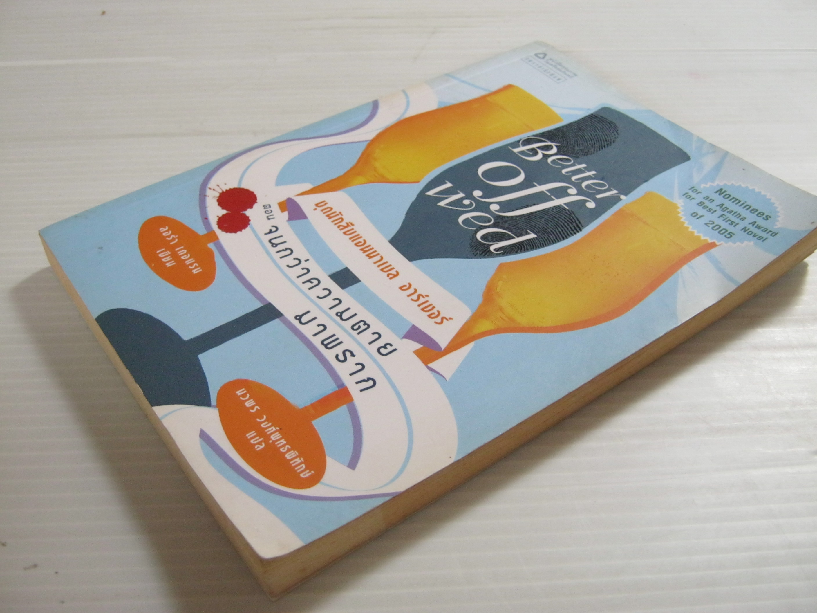 หนังสือชุดนักสืบแอนนาเบล อาร์เชอร์ ตอน จนกว่าความตายมาพราก (Better off Wed) ลอร่า เดอแรม ขียน นวพร วงศ์พุทธพิทักษ์ แปล***สินค้าหมด***