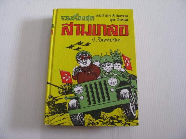 รวมเรื่องชุดสามเกลอ พล นิกร กิมหงวน ชุด วัยหนุ่ม (ฉบับปกแข็ง) ป.อินทรปาลิต เขียน***สินค้าหมด***