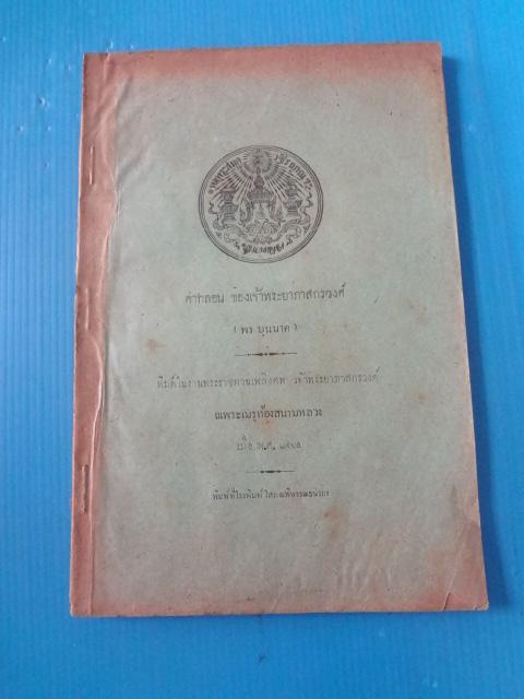 คำกลอน ของเจ้าพระยาภาสกรวงศ์ (พร บุนนาค) พิมพ์ในงานพระราชทานเพลิงศพ เจ้าพระยาภาสกรวงค์ เมื่อ พ.ศ. 2465 (กระดาษมีตำหนิ)