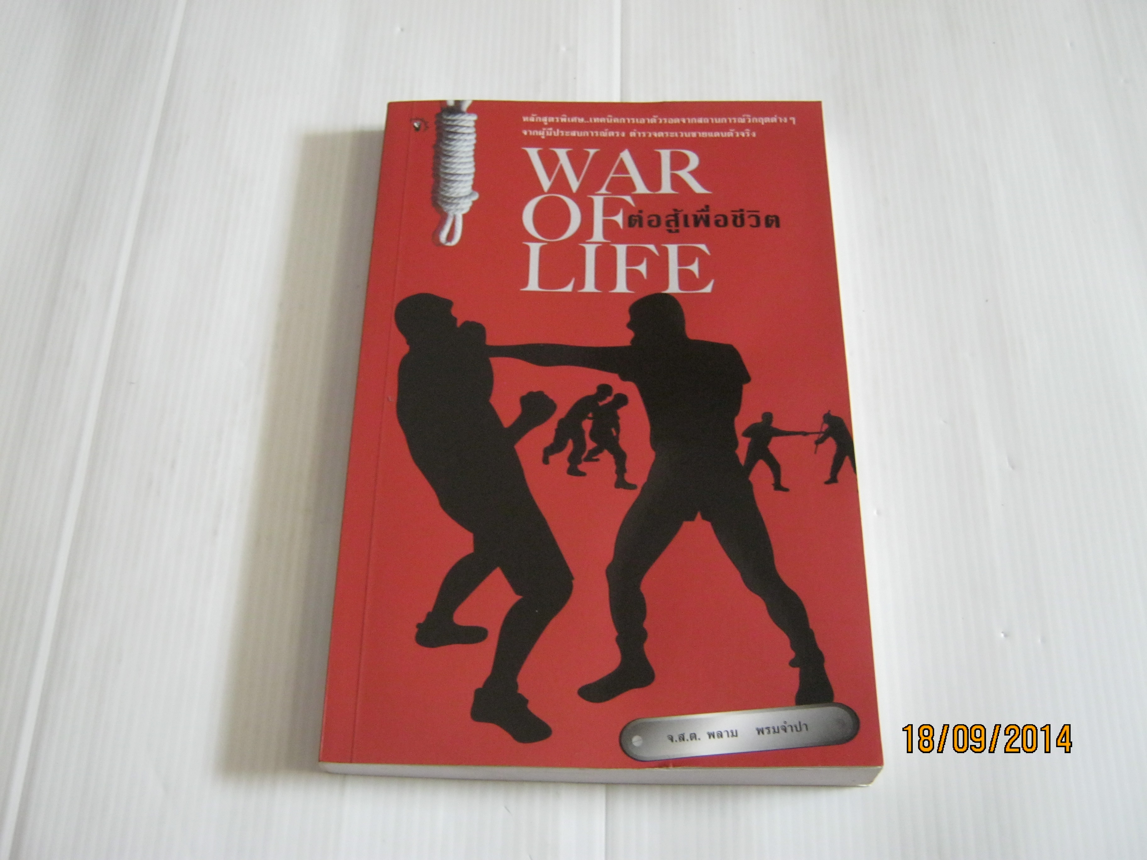 ต่อสู้เพื่อชีวิต (War of Life) จ.ส.ต. พลาม พรมจำปา เขียน***สินค้าหมด***