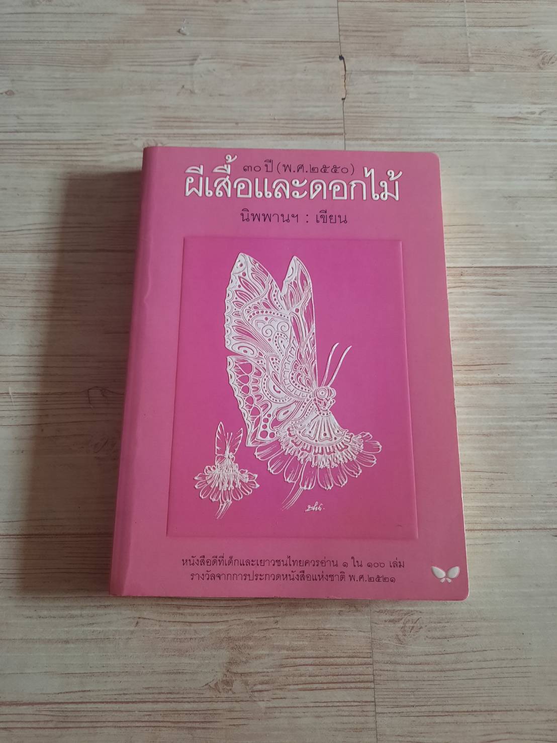 ผีเสื้อและดอกไม้ "นิพพานฯ" เขียน ช่วง มูลพินิจ ภาพ***สินค้าหมด***