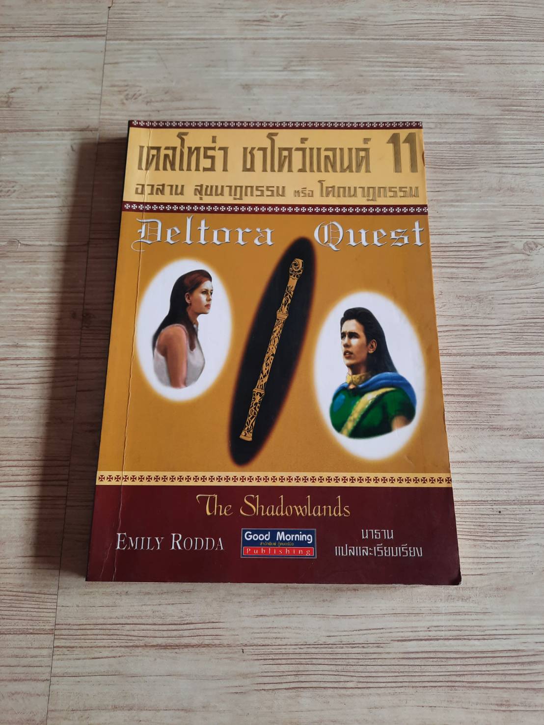 เดลโทร่า ชาโดว์แลนด์ 11 อวสาน สุขนาฏกรรม หรือ โศกนาฏกรรม (The Shadowlands) Emily Rodda เขียน นาธาน แปลและเรียบเรียง