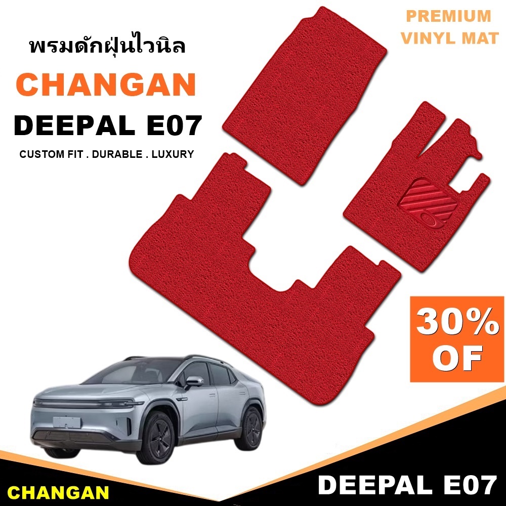 พรมดักฝุ่นไวนิล CHANGAN DEEPAL E07 2024 พรมดักฝุ่นในรถ สวยงาม หนานุ่ม เข้ารูป 3ชิ้น