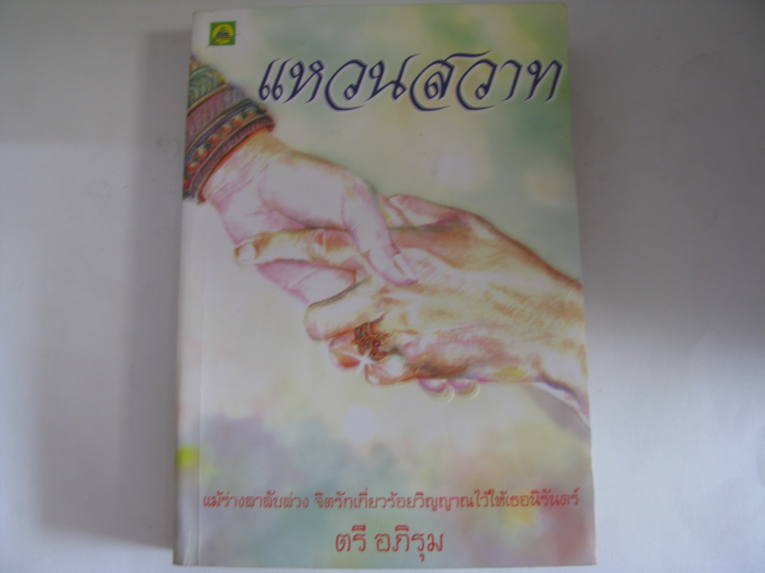 แหวนสวาท ตรี อภิรุม เขียน***สินค้าหมด***