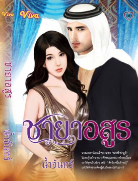 E-book ชายาอสูร / น้ำจันทร์ / Touch Publications