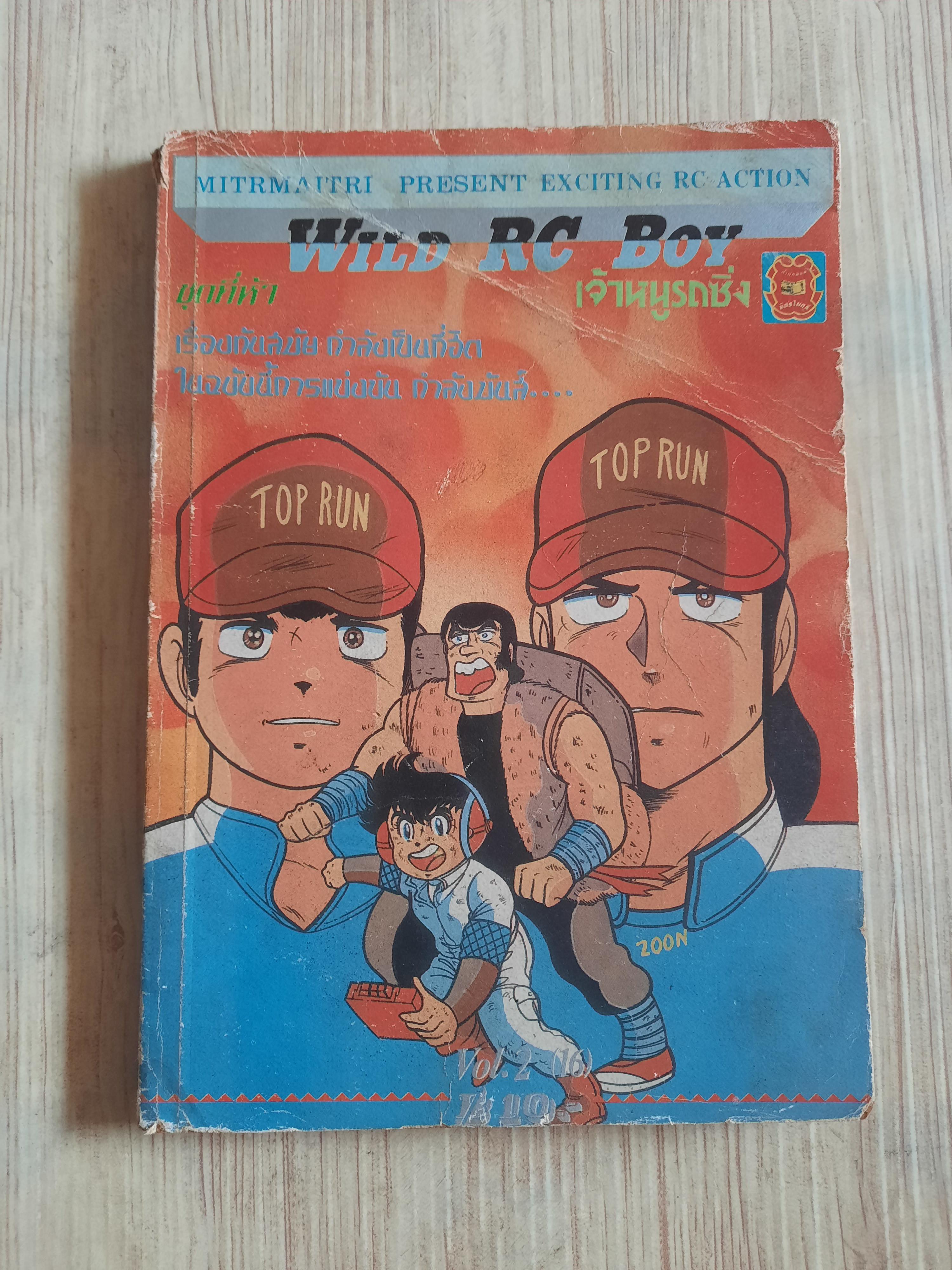 WILD RC BOY เจ้าหนูรถซื่ง ชุดที่ 5 เล่ม 2 (16)***สินค้าหมด***