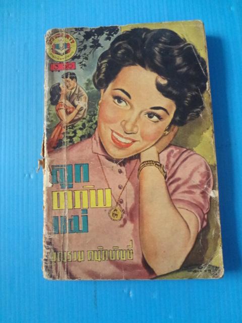 ลูกอาภัพแม่ โดย บุญรวม ถนัดบัญชี (กระดาษมีรอยขาด)