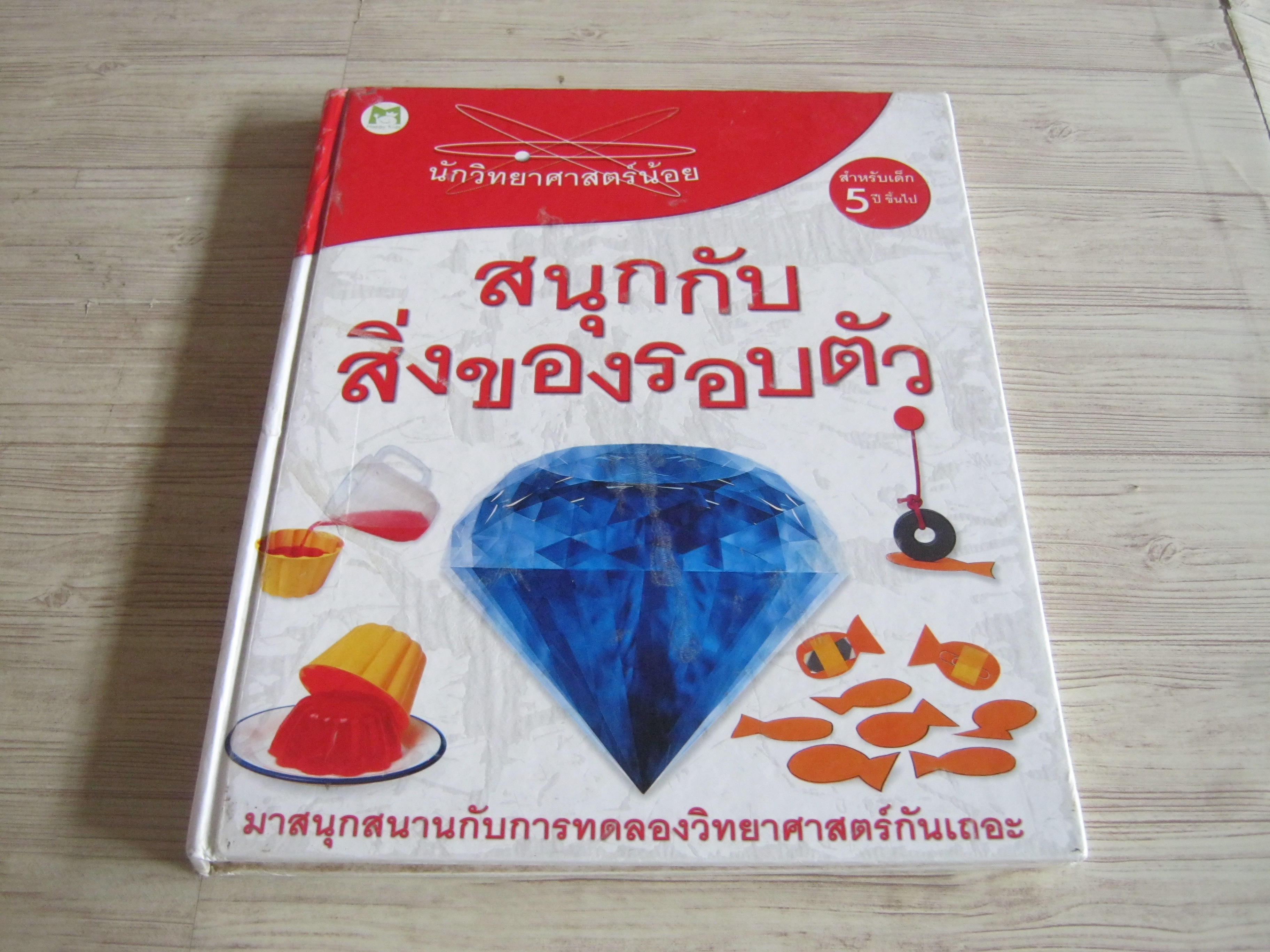 นักวิทยาศาสตร์น้อย สนุกกับสิ่งของรอบตัว (สำหรับเด็ก 5 ขวบขึ้นไป) David Glover เขียน จินตนา เวชสวัสดิ์ แปล