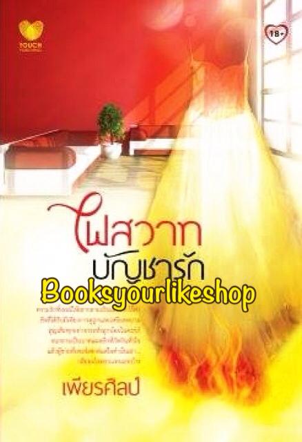 ไฟสวาทบัญชารัก / เพียรศิลป์ / สนพ.Touch Publications หนังสือใหม่