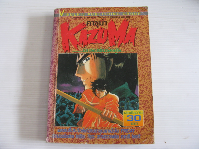 KAZUMA คาซุม่านักรบพันธุ์อสูร เล่มเดียวจบ เรื่อง โทมิโอะ คิมูระ ,ภาพ ทาคากิ โคนาริ***สินค้าหมด***