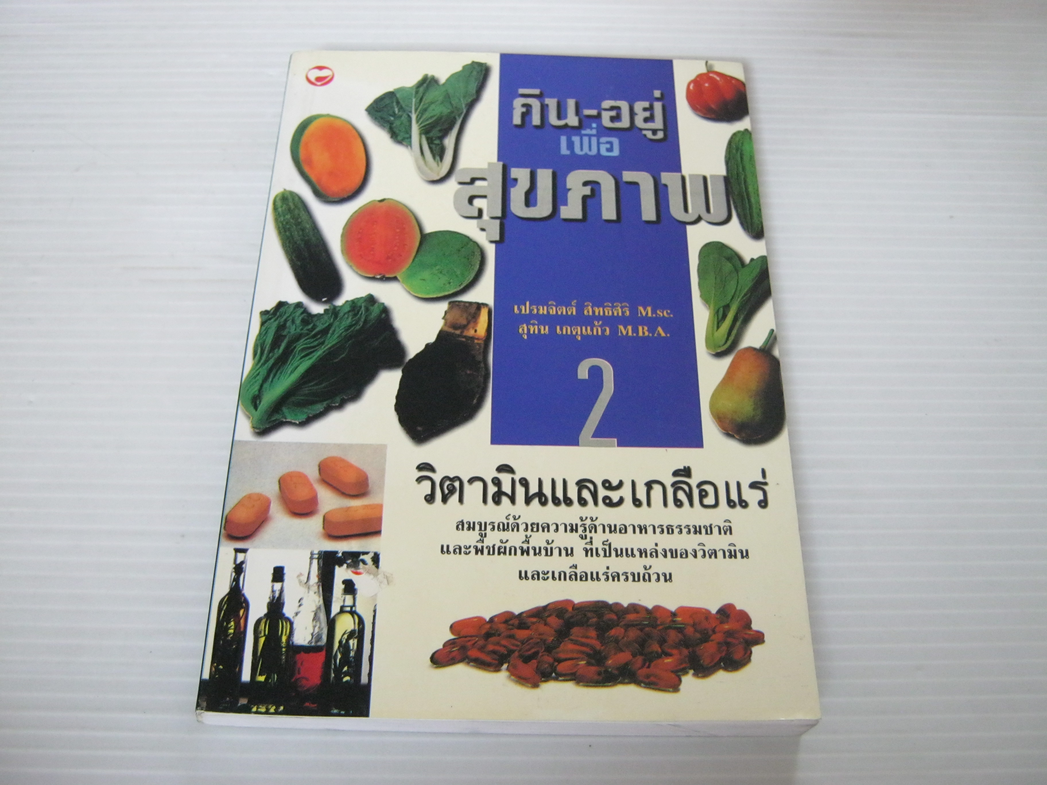 กิน-อยู่เพื่อสุขภาพ เล่ม 2 วิตามินและเกลือแร่ เปรมจิตต์ สิทธิศิริและสุทิน เกตุแก้ว เขียน***สินค้าหมด***