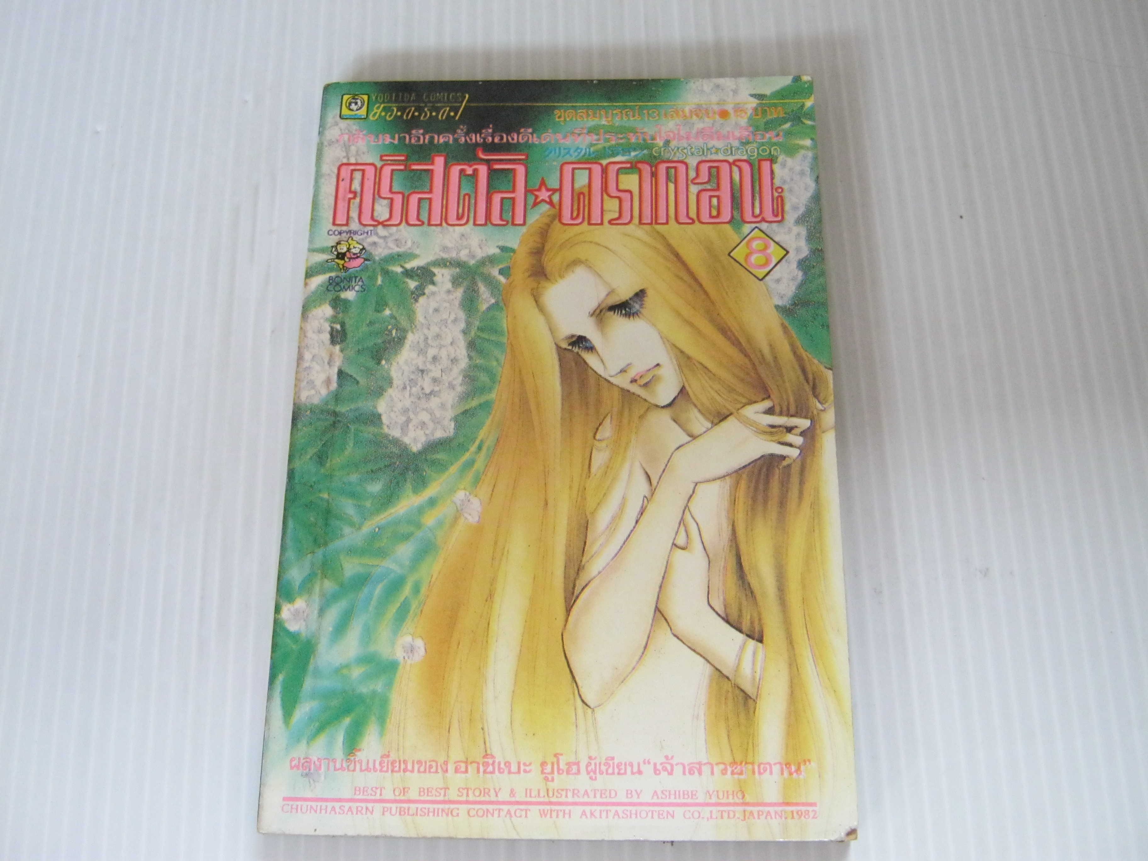 คริสตัล - ดรากอน เล่ม 8 อาชิเบะ ยูโฮ เขียน***สินค้าหมด***