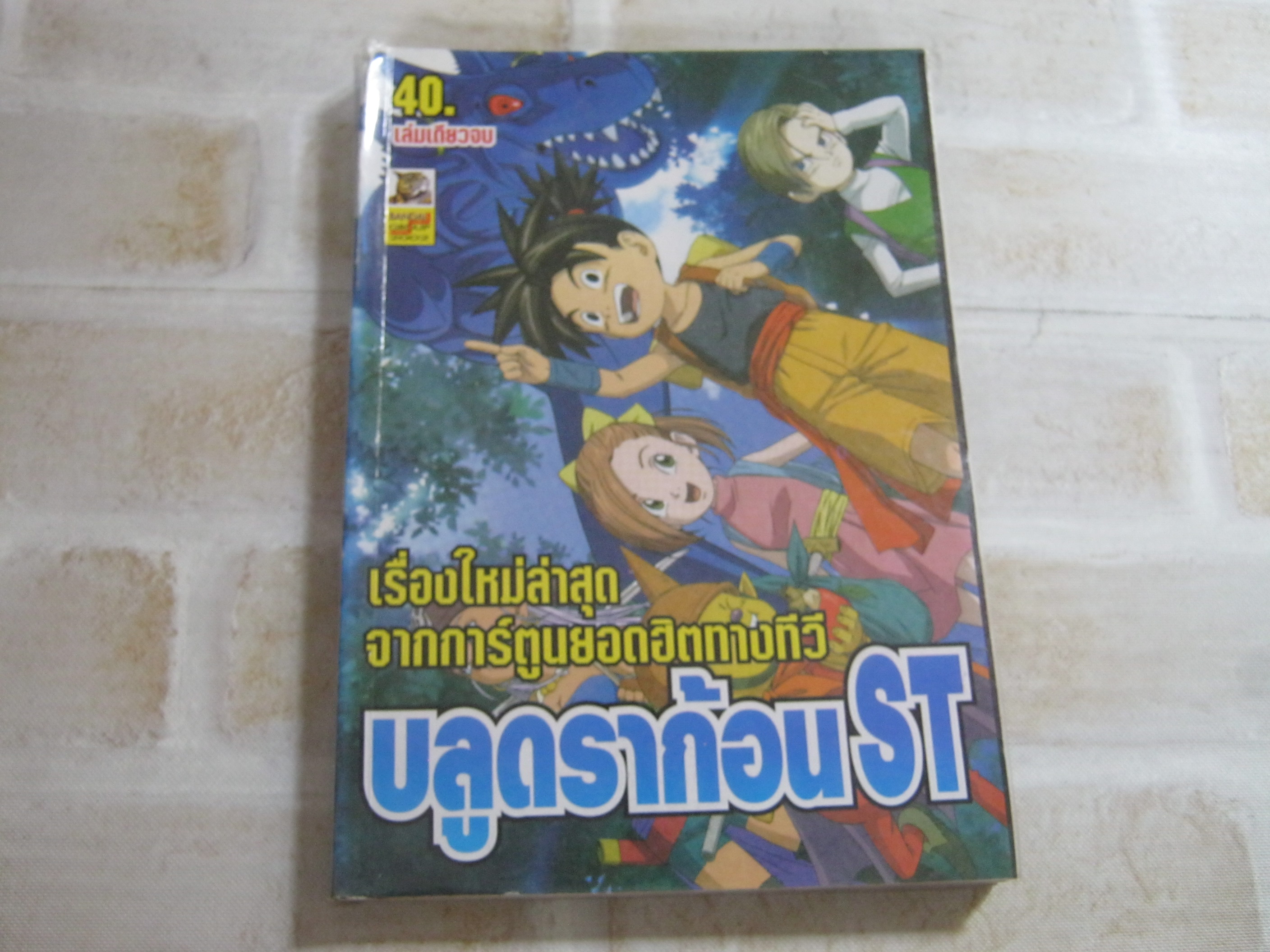 บลูดราก้อน ST เล่มเดียวจบ ***สินค้าหมด***