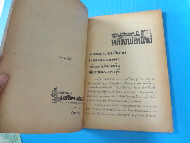 อนุสรณ์พลวงพ่อแดง (กระดาษมีรอยขาด)