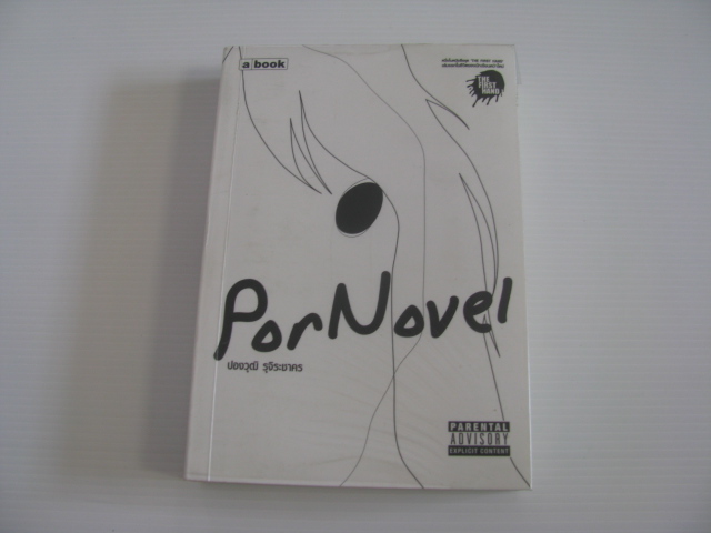 PorNovel ปองวุฒิ รุจิระชาคร เขียน***สินค้าหมด***